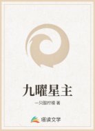 九曜星主