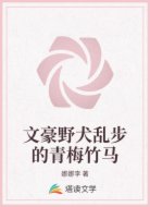文豪野犬乱步的青梅竹马
