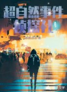 超自然事件侦探社