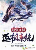 最强血脉返祖系统