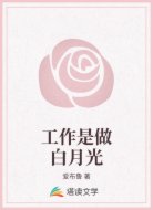 工作是做白月光