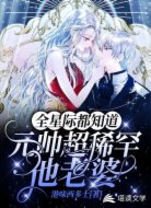全星际都知道元帅超稀罕他老婆