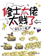 修士大佬太贱了