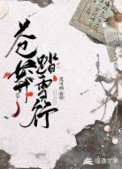 苍莽踏雪行
