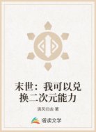 末世:我可以兑换二次元能力