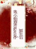 重生后,表小姐靠美貌生存