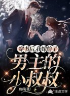 穿书后,我嫁给了男主的小叔叔
