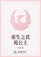 重生之芪苑公主