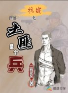 抗戰(zhàn)之這個(gè)土匪是個(gè)兵