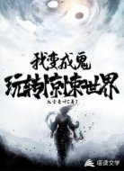我变成鬼玩转惊悚世界