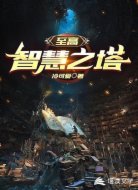 至高智慧之塔