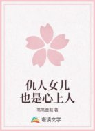 仇人女儿也是心上人