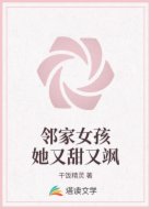 邻家女孩她又甜又飒