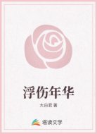 浮伤年华