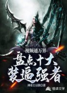 视频通万界,盘点十大装逼强者