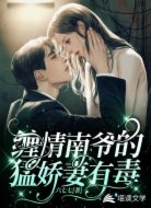 缠情南爷的猛娇妻有毒