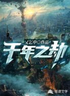 千年之劫