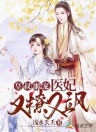 皇叔溺宠:医妃又撩又飒