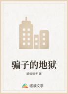 骗子的地狱