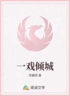一戏倾城