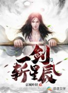 一剑斩星辰