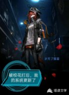 被校花打后，我的系统更新了