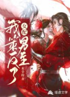 女配:我策反了男主