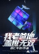 我老爸他蓋世無雙