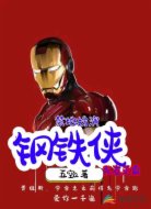 禁地：扮演鋼鐵俠，隊友滅霸