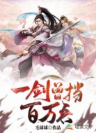 一剑曾挡百万兵