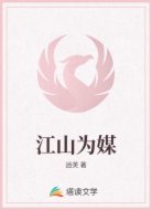 江山为媒