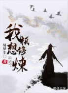 我只想修炼