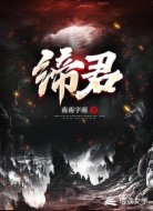 缔君