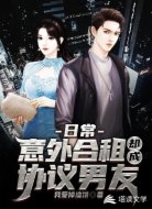 日常：意外合租却成协议男友