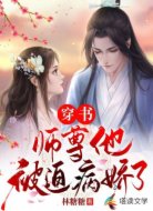 穿书:师尊他被迫病娇了