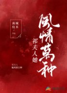 祁夫人她风情万种