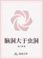 脑洞大于虫洞