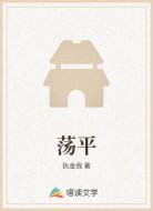 荡平