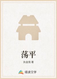 荡平