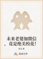 未来老婆加微信，竟是绝美校花！