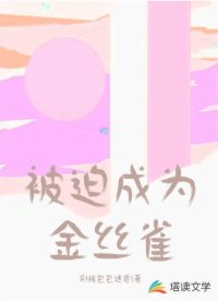 被迫成為金絲雀