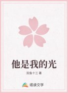 他是我的光