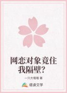 网恋对象竟住我隔壁?