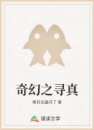奇幻之寻真