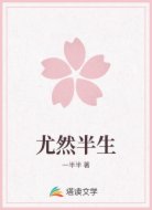 尤然半生