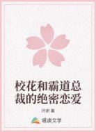 校花和霸道总裁的绝密恋爱