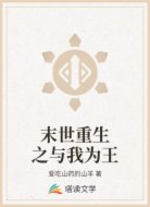 末世重生之与我为王