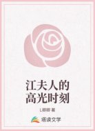 江夫人的高光时刻
