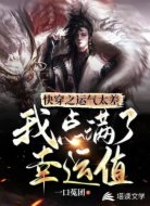 快穿之运气太差我点满了幸运值