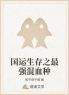 国运生存之最强混血种